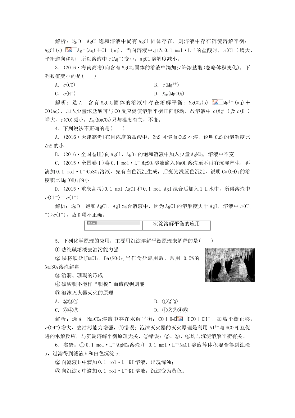 （通用版）高考化学一轮复习 第八章 第四节 难溶电解质的溶解平衡学案（含解析）-人教版高三全册化学学案_第3页