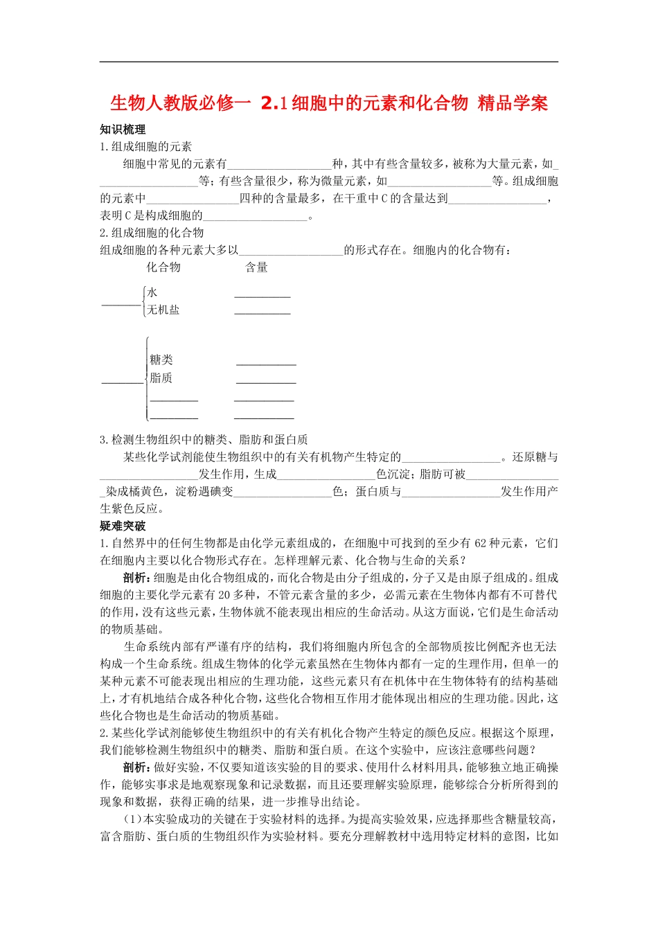 高中生物2.1细胞中的元素和化合物 学案人教版必修1_第1页