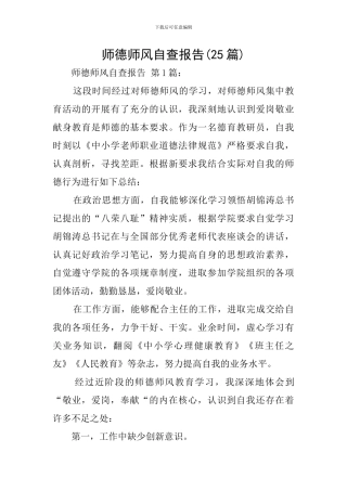 师德师风自查报告(25篇)