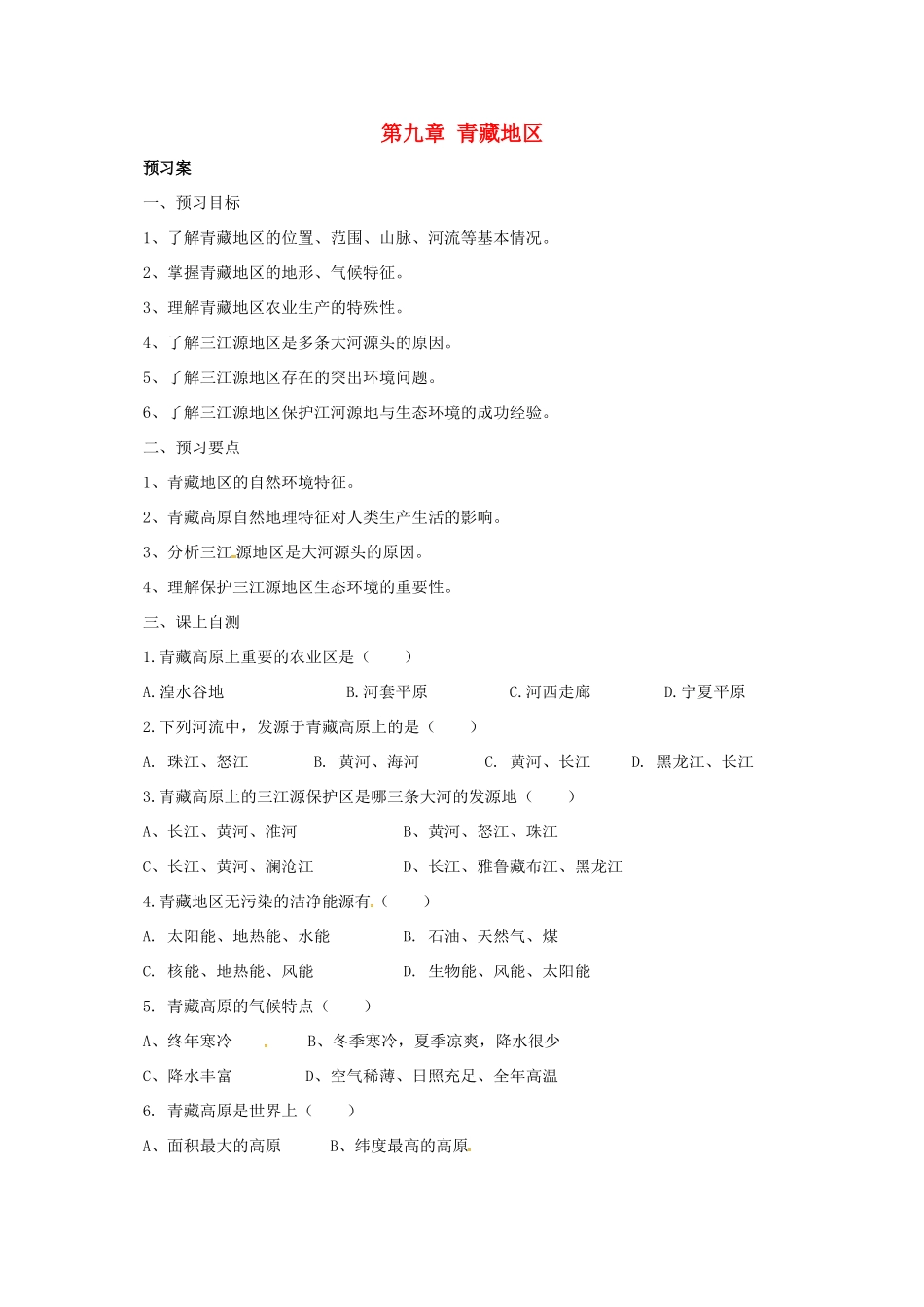 辽宁省凌海市八年级地理下册 第九章 青藏地区章末复习导学案 （新版）新人教版-（新版）新人教版初中八年级下册地理学案_第1页