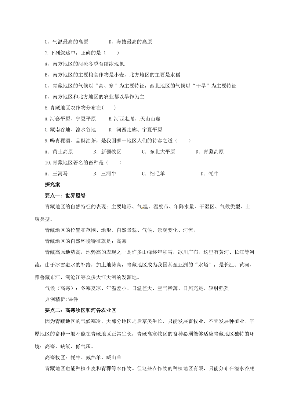 辽宁省凌海市八年级地理下册 第九章 青藏地区章末复习导学案 （新版）新人教版-（新版）新人教版初中八年级下册地理学案_第2页