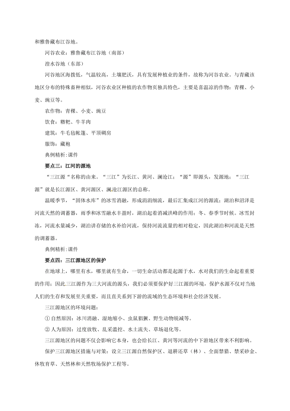 辽宁省凌海市八年级地理下册 第九章 青藏地区章末复习导学案 （新版）新人教版-（新版）新人教版初中八年级下册地理学案_第3页