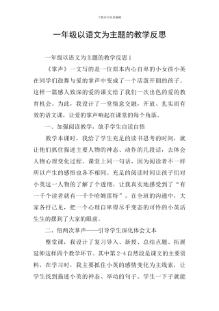 一年级以语文为主题的教学反思