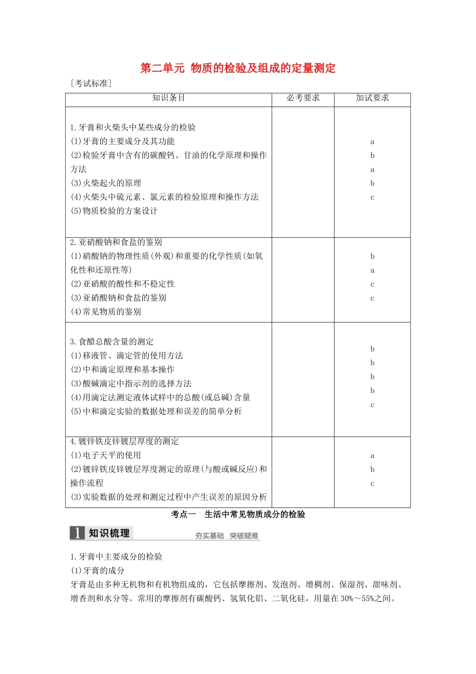 （浙江专用）高考化学一轮复习 专题12 实验化学（加试）第二单元 物质的检验及组成的定量测定学案 苏教版-苏教版高三全册化学学案_第1页