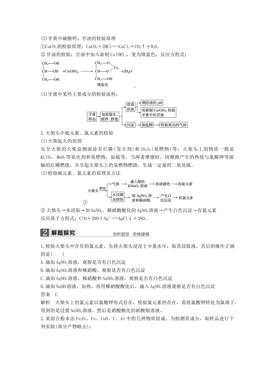 （浙江专用）高考化学一轮复习 专题12 实验化学（加试）第二单元 物质的检验及组成的定量测定学案 苏教版-苏教版高三全册化学学案_第2页