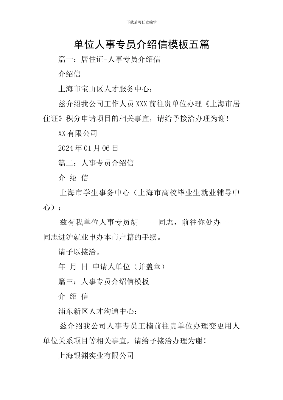 单位人事专员介绍信模板五篇_第1页