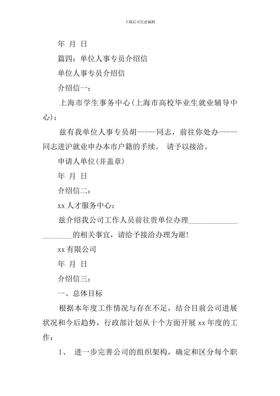 单位人事专员介绍信模板五篇_第2页