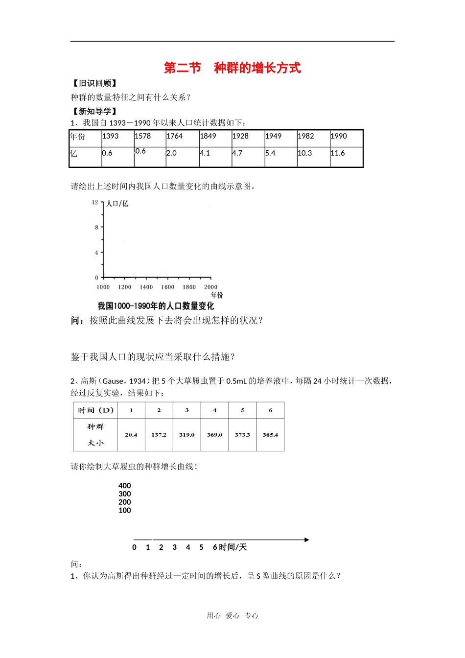 高中生物： 42 种群的增长方式（学案）浙科版必修3_第1页