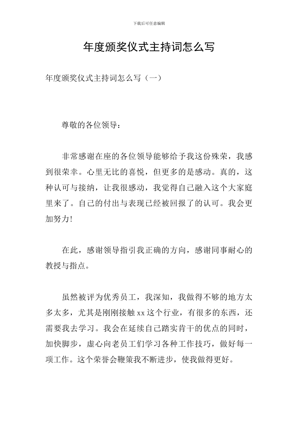 年度颁奖仪式主持词怎么写_第1页