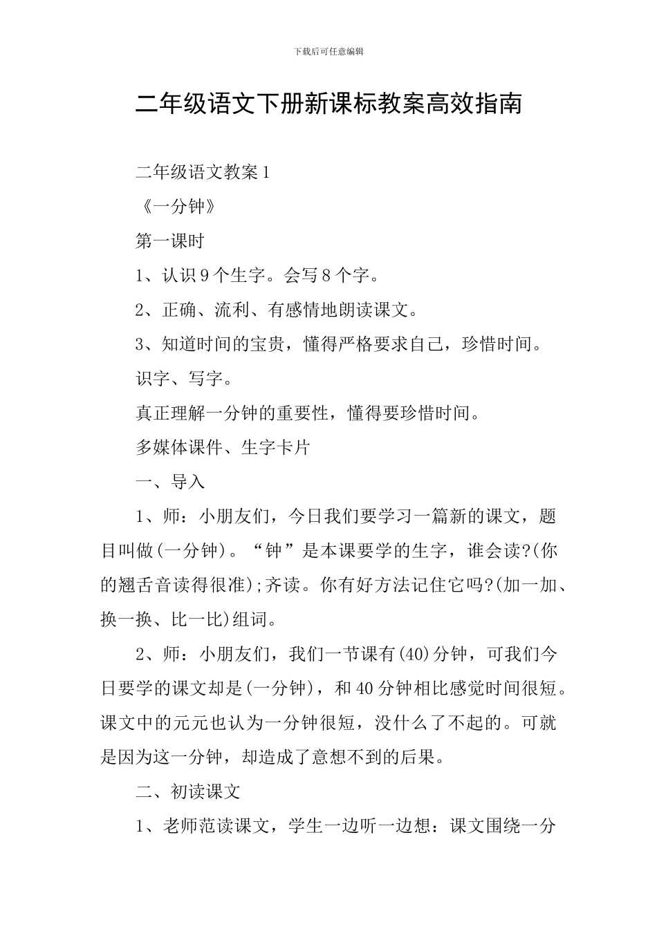 二年级语文下册新课标教案高效指南_第1页