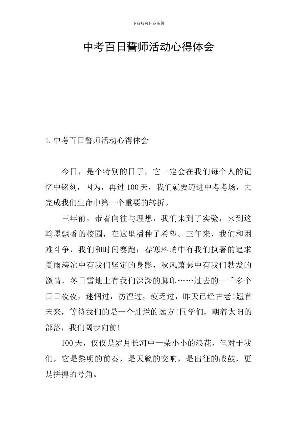中考百日誓师活动心得体会_第1页