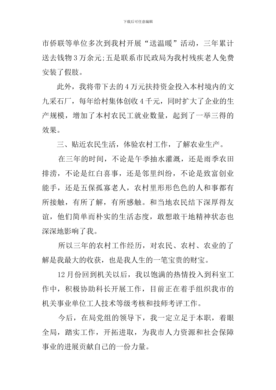 选派干部农村工作述职报告范文_第3页