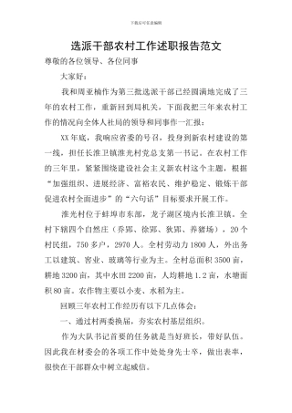 选派干部农村工作述职报告范文