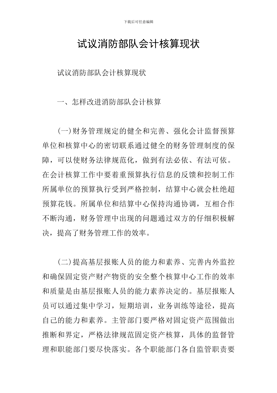 试议消防部队会计核算现状_第1页