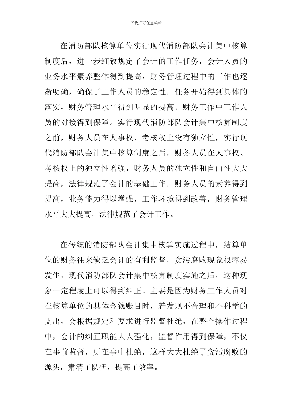 试议消防部队会计核算现状_第3页