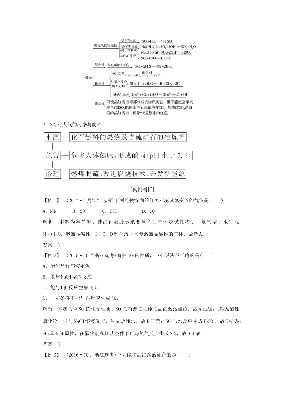 （浙江专版）高考化学大一轮复习 专题五 硫、氮与可持续性发展 课时1 含硫化合物的性质和应用学案-人教版高三全册化学学案_第2页