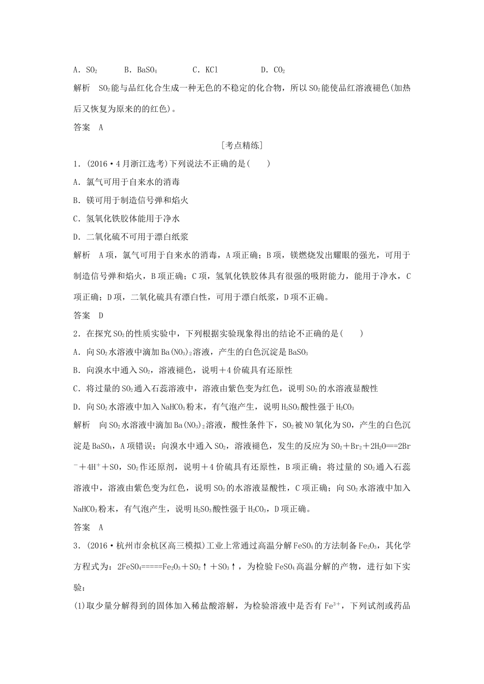 （浙江专版）高考化学大一轮复习 专题五 硫、氮与可持续性发展 课时1 含硫化合物的性质和应用学案-人教版高三全册化学学案_第3页