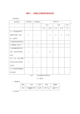（浙江专版）高考化学大一轮复习 专题五 硫、氮与可持续性发展 课时1 含硫化合物的性质和应用学案-人教版高三全册化学学案