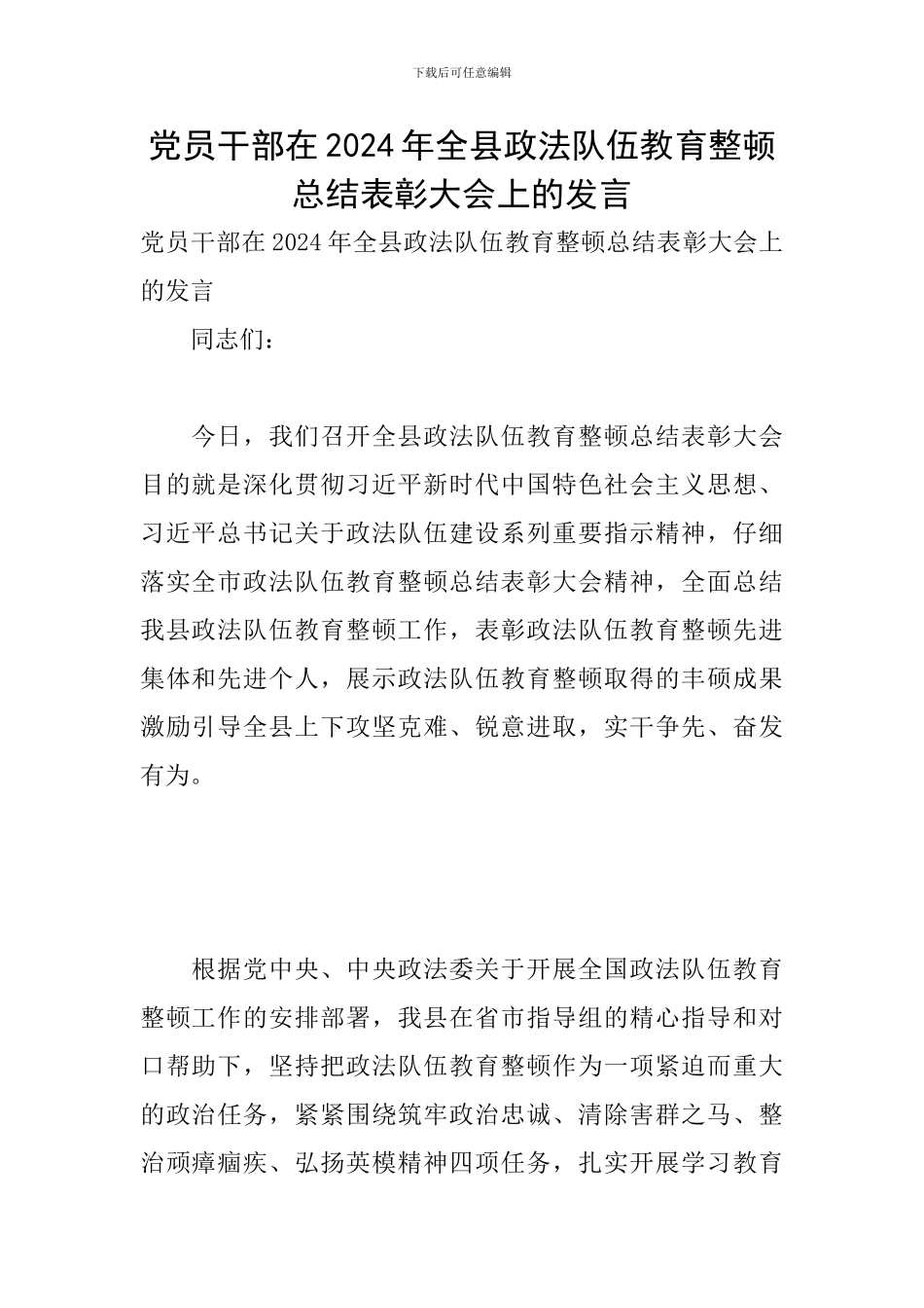党员干部在2024年全县政法队伍教育整顿总结表彰大会上的发言_第1页