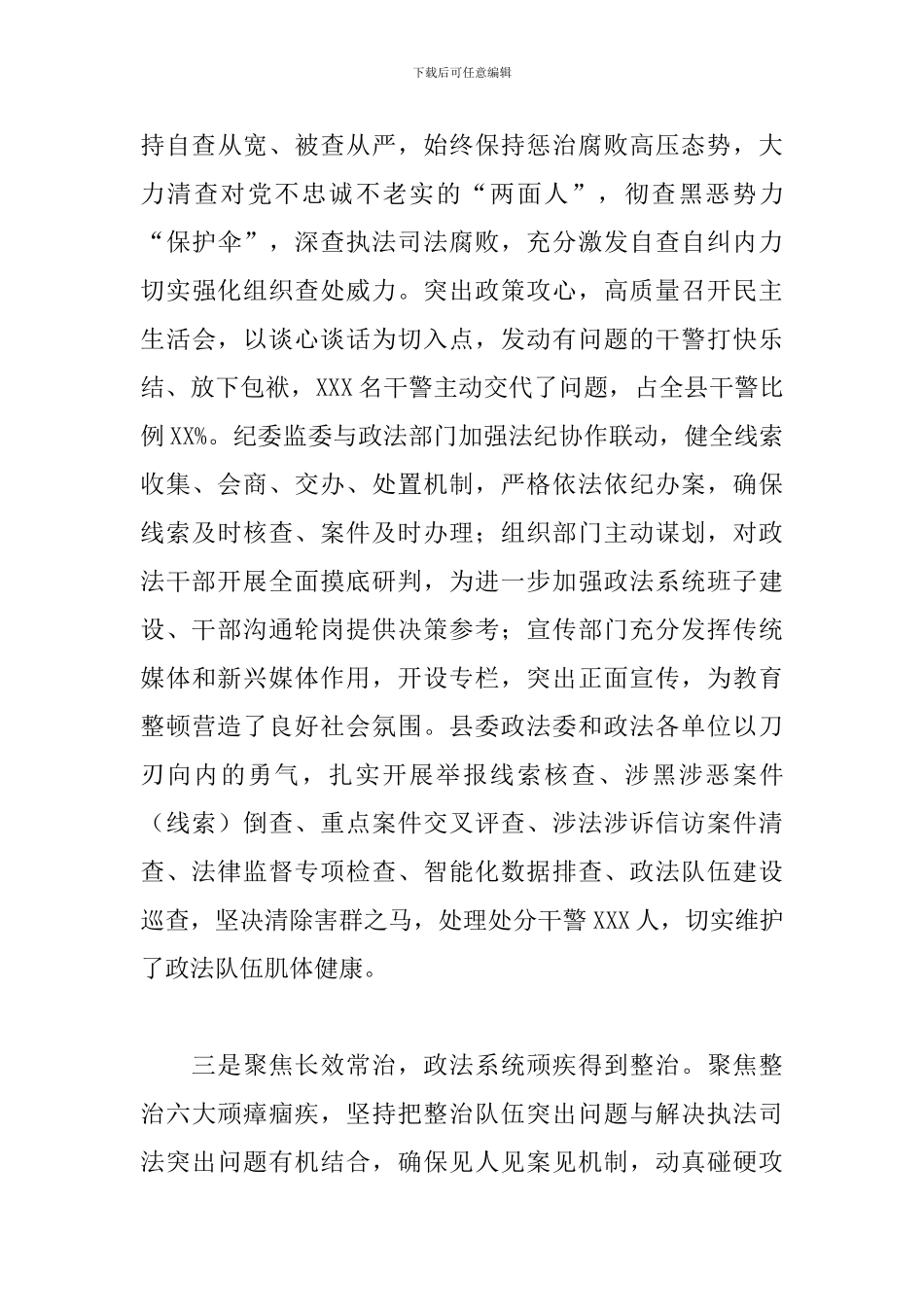 党员干部在2024年全县政法队伍教育整顿总结表彰大会上的发言_第3页