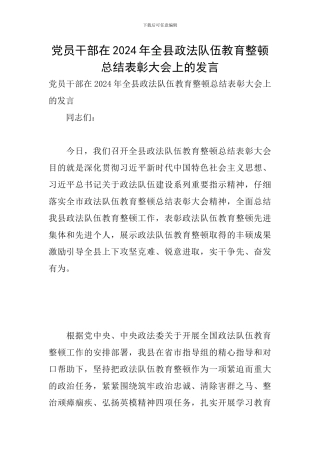 党员干部在2024年全县政法队伍教育整顿总结表彰大会上的发言