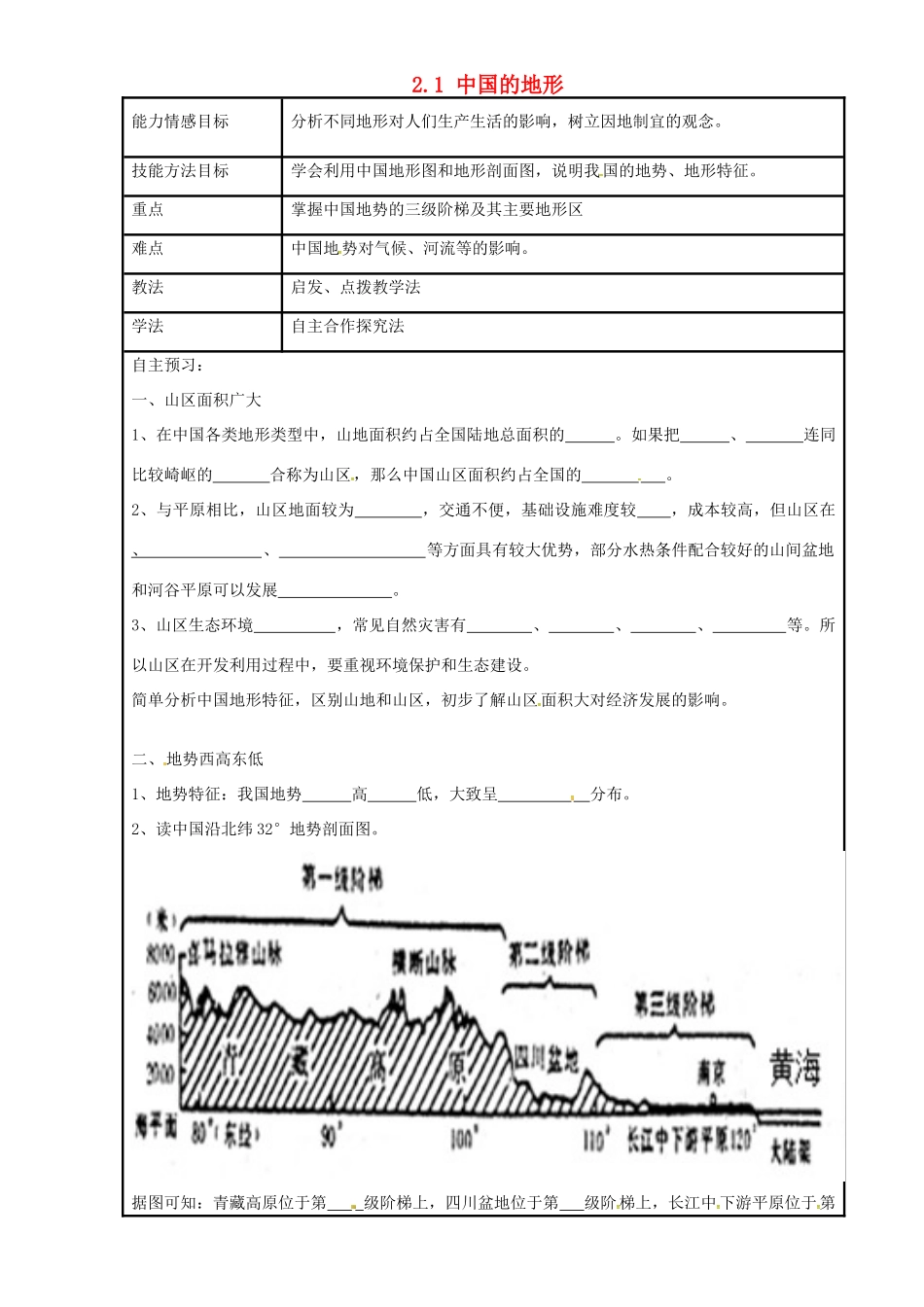 八年级地理上册 2.1 中国的地形（第2课时）导学案 湘教版-湘教版初中八年级上册地理学案_第1页