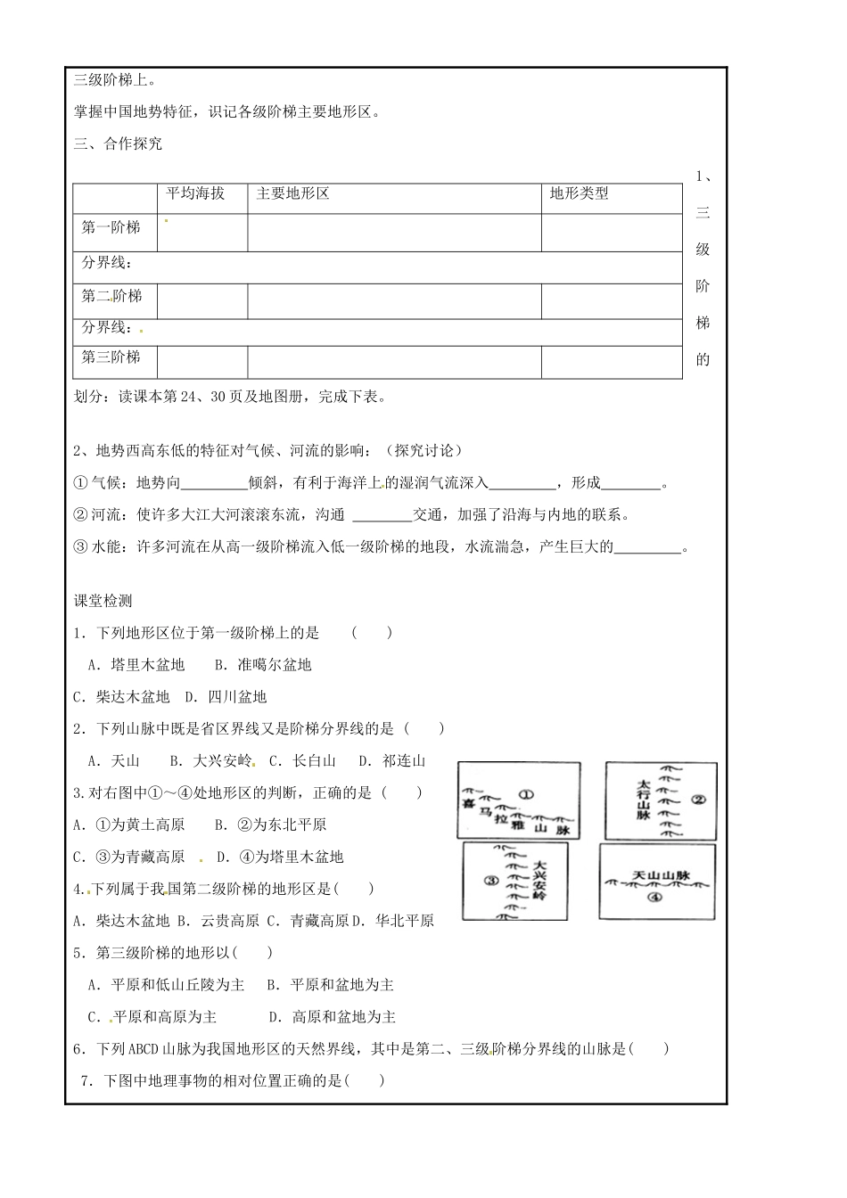 八年级地理上册 2.1 中国的地形（第2课时）导学案 湘教版-湘教版初中八年级上册地理学案_第2页