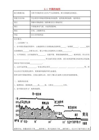 八年级地理上册 2.1 中国的地形（第2课时）导学案 湘教版-湘教版初中八年级上册地理学案