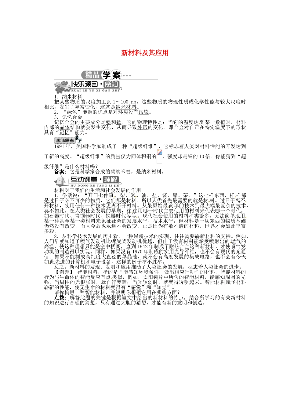 辽宁省凌海市石山初级中学八年级物理上册 2.4 新材料及其应用同步学案 （新版）北师大版_第1页