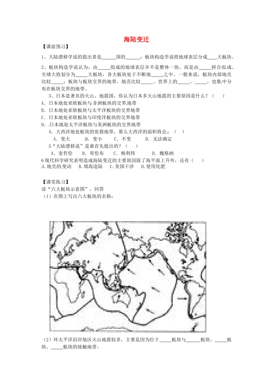 七年级地理上册 2.4 海陆变迁导学案 湘教版-湘教版初中七年级上册地理学案_第1页