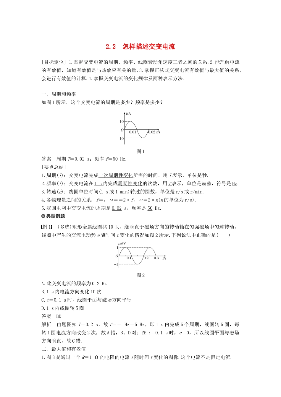 高中物理 第2章 交变电流与发电机 2.2 怎样描述交变电流学案 沪科版选修3-2-沪科版高二选修3-2物理学案_第1页