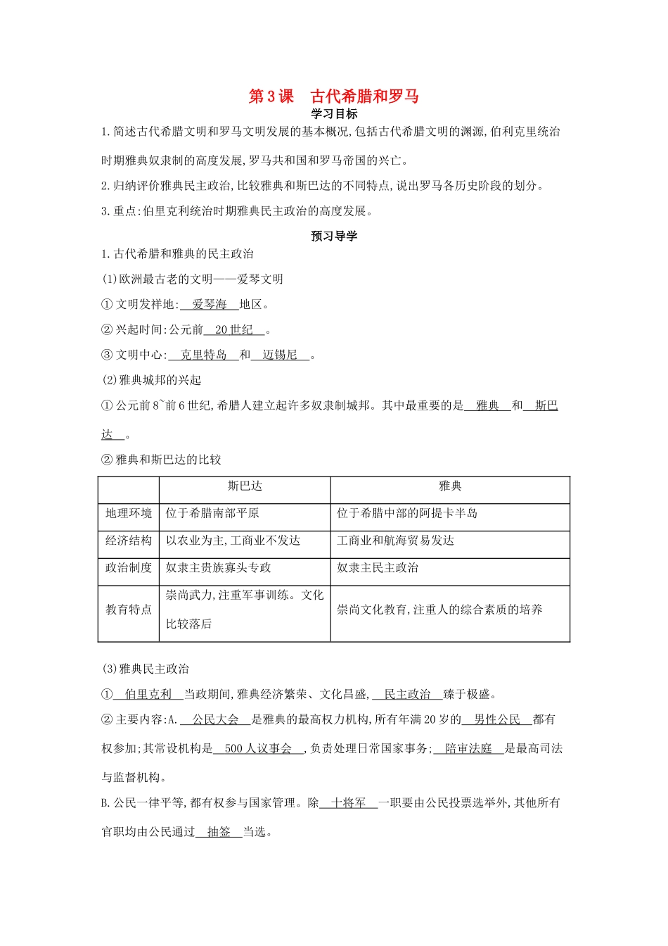 九年级历史上册 第3课《古代希腊和罗马》导学案 中华书局版-中华书局版初中九年级上册历史学案_第1页