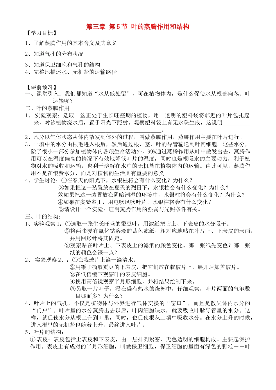 八年级科学上册 第3章 植物与土壤 第五节 叶的蒸腾作用和结构 学案_第1页