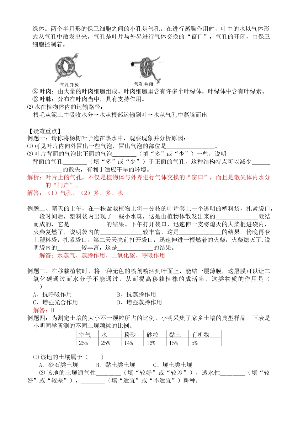 八年级科学上册 第3章 植物与土壤 第五节 叶的蒸腾作用和结构 学案_第2页