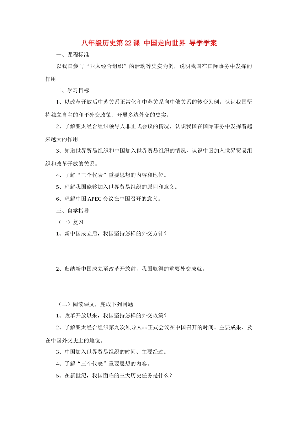 八年级历史下册中国走向世界导学案冀教版_第1页