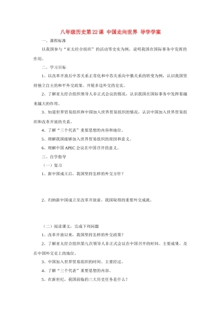 八年级历史下册中国走向世界导学案冀教版