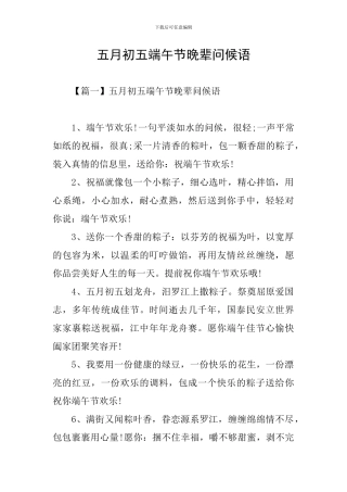 五月初五端午节晚辈问候语
