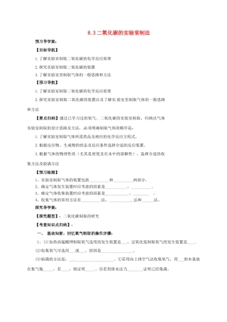 九年级化学上册 8.3 二氧化碳的实验室制法导学案 （新版）北京课改版-北京课改版初中九年级上册化学学案