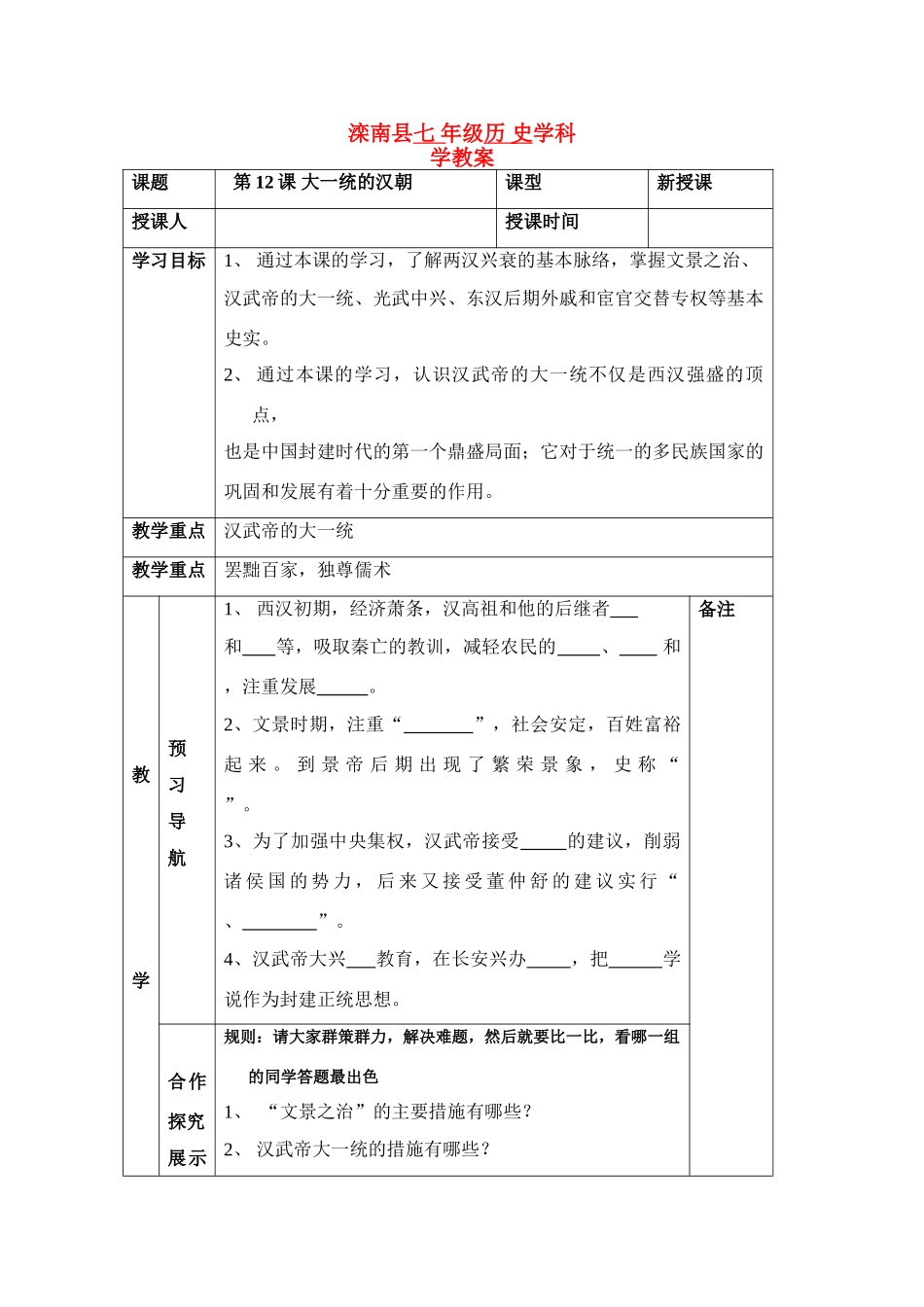 七年级历史上：第12课 大一统的汉朝 学案人教新课标版_第1页
