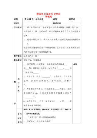 七年级历史上：第12课 大一统的汉朝 学案人教新课标版