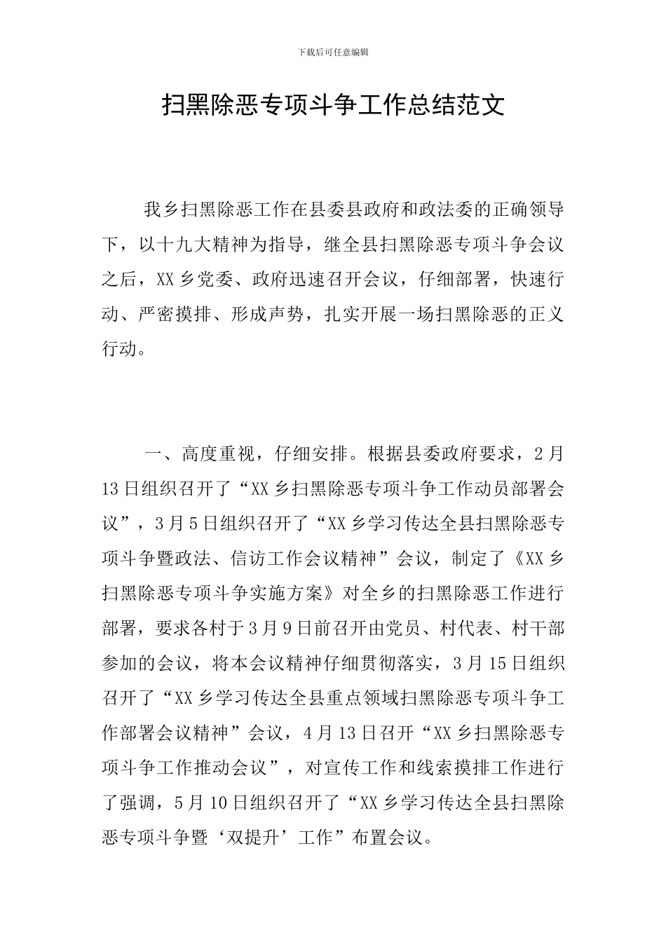 扫黑除恶专项斗争工作总结范文_第1页