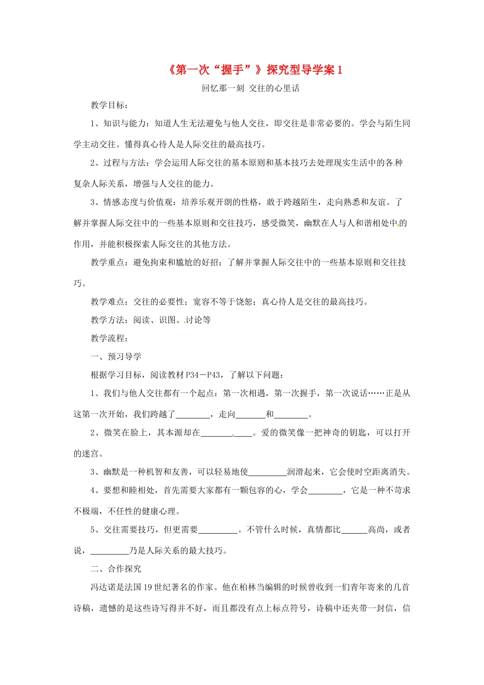 七年级道德与法治上册 第二单元 生活中有你 第四课 第一次“握手”探究型导学案1 人民版-人民版初中七年级上册政治学案_第1页