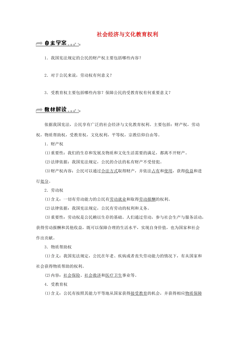学年八年级道德与法治下册 第二单元 理解权利义务 第三课 公民权利 第1框 公民基本权利（第2课时 社会经济与文化教育权利）学案 新人教版-新人教版初中八年级下册政治学案_第1页