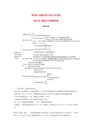 高中物理 第四章 能量守恒与热力学定律 第五章 能源与可持续发展章末总结学案 教科版选修3-3-教科版高二选修3-3物理学案