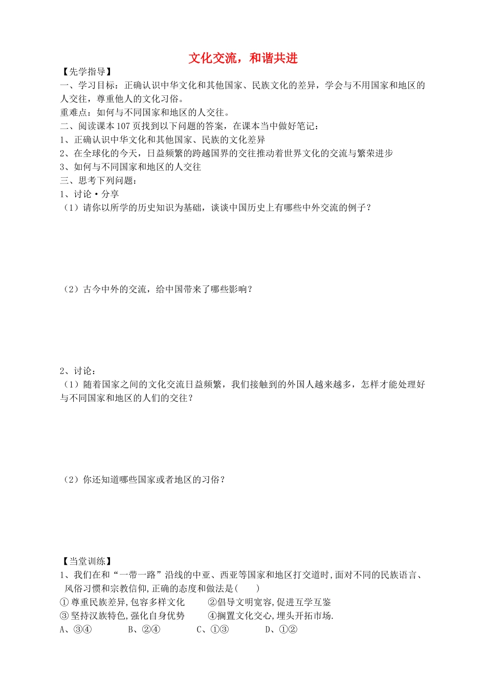 八年级道德与法治上册 第四单元 让人生有意义 4.2 胸怀世界 第2框 文化交流，和谐共进导学案 粤教版-粤教版初中八年级上册政治学案_第1页