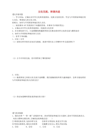 八年级道德与法治上册 第四单元 让人生有意义 4.2 胸怀世界 第2框 文化交流，和谐共进导学案 粤教版-粤教版初中八年级上册政治学案