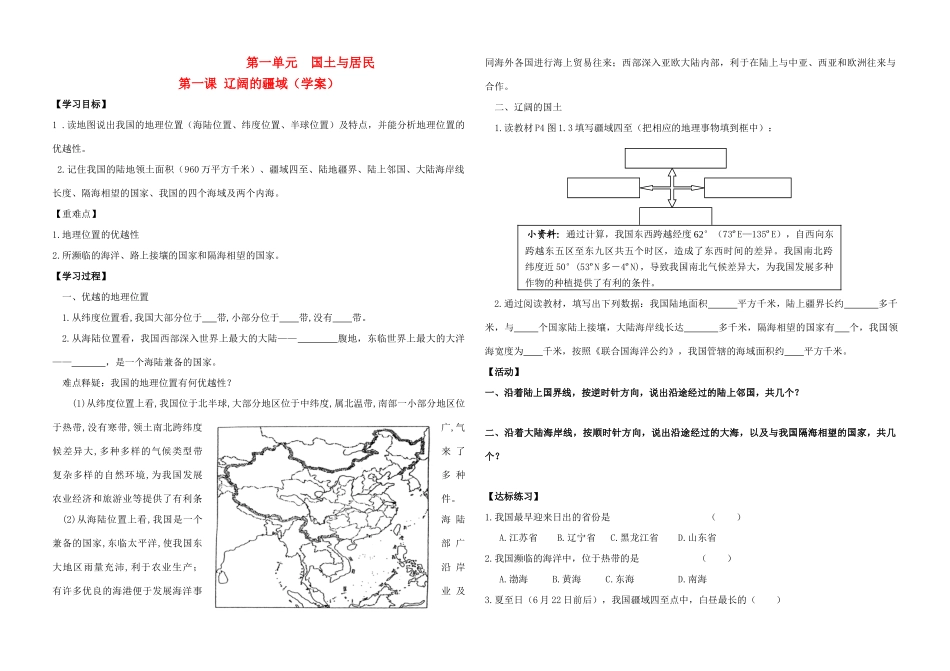 八年级地理上册 辽阔的疆域（学案） 商务星球版_第1页