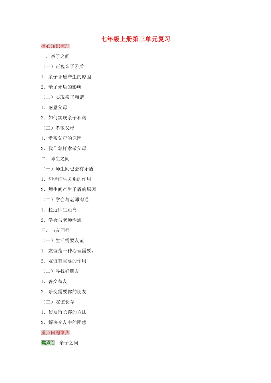 湖南省张家界市慈利县赵家岗土家族乡中学七年级政治上册 第三单元复习 湘教版_第1页