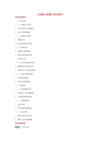 湖南省张家界市慈利县赵家岗土家族乡中学七年级政治上册 第三单元复习 湘教版