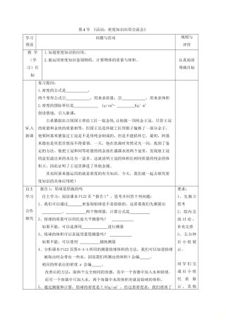 八年级物理上册 第六章 第4节《活动：密度知识应用交流会》学案 教科版-教科版初中八年级上册物理学案